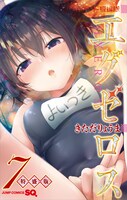 「ド級編隊エグゼロス」7巻電子版