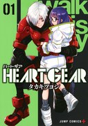 「HEART GEAR」1巻