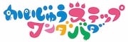 TVアニメ「かいじゅうステップ ワンダバダ」ロゴ