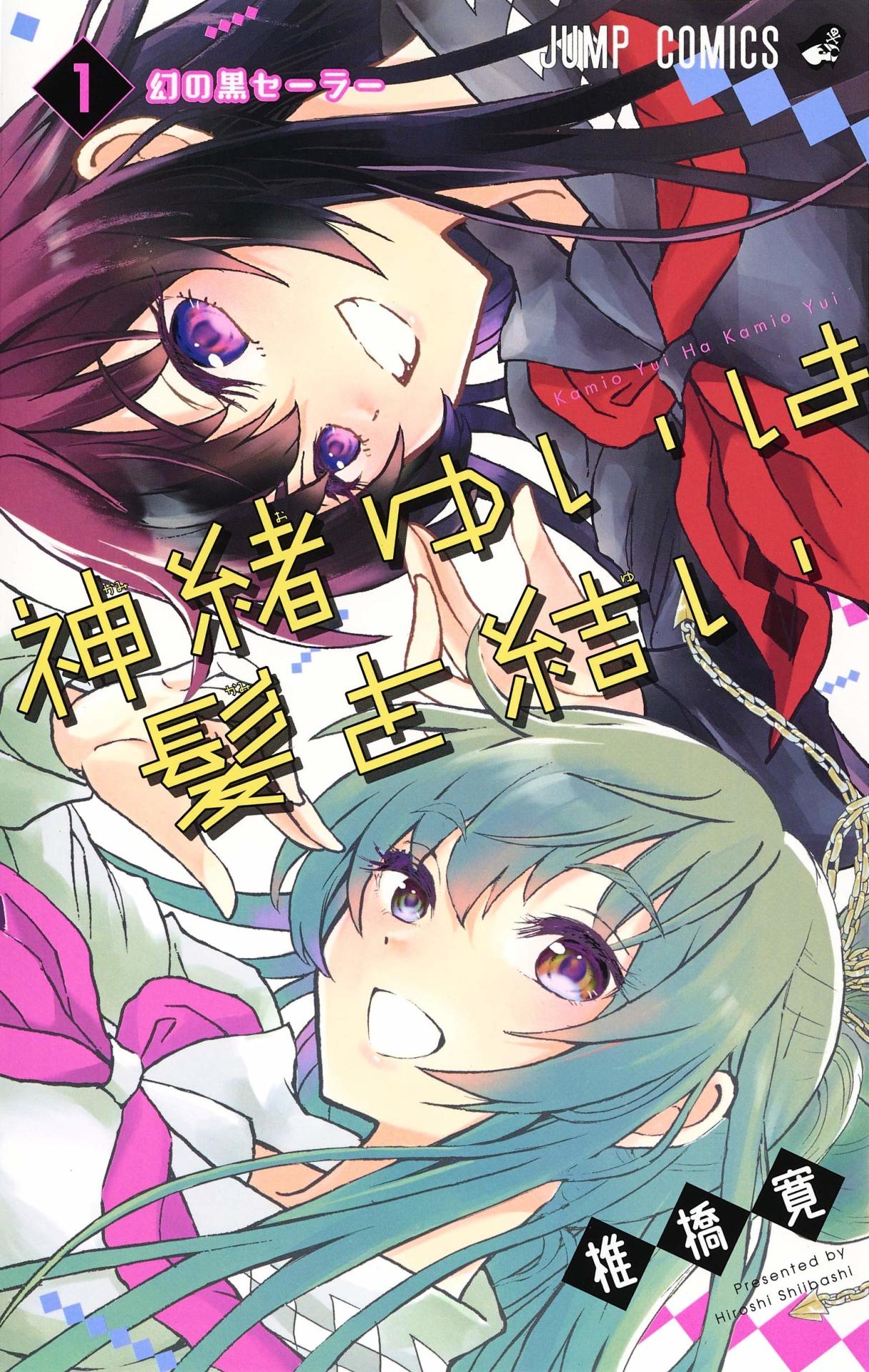 「神緒ゆいは髪を結い」1巻