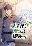 「帰還者の魔法は特別です」メインビジュアル