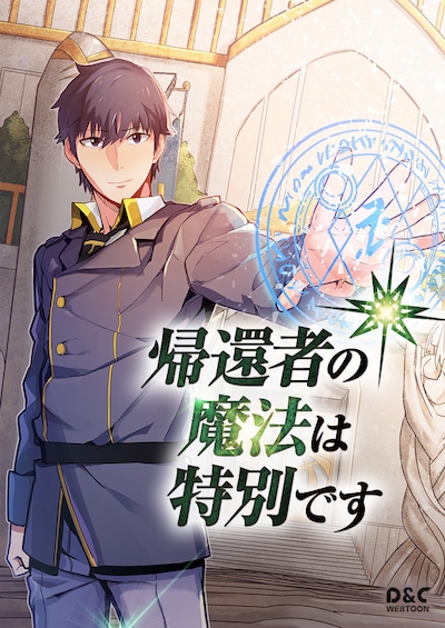 「帰還者の魔法は特別です」メインビジュアル