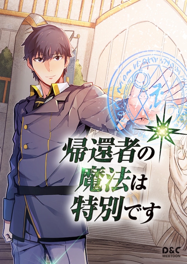 「帰還者の魔法は特別です」メインビジュアル