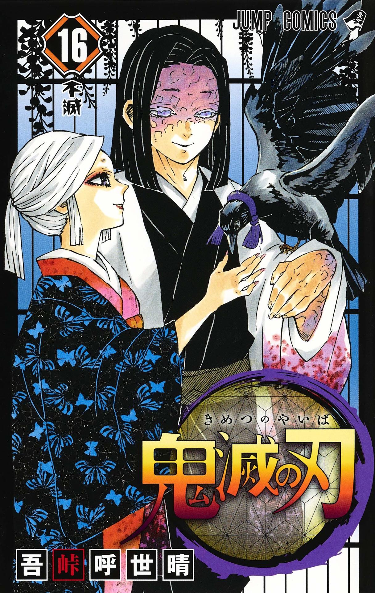 「鬼滅の刃」16巻