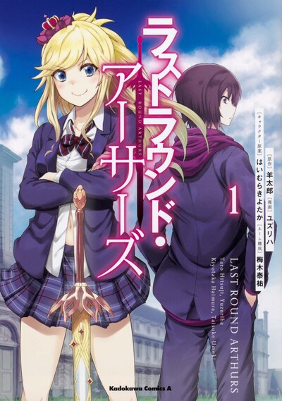 「ラストラウンド・アーサーズ」1巻
