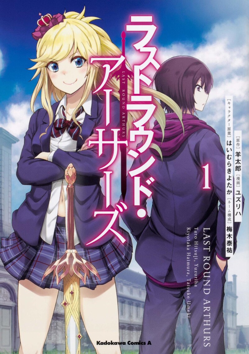 「ラストラウンド・アーサーズ」1巻