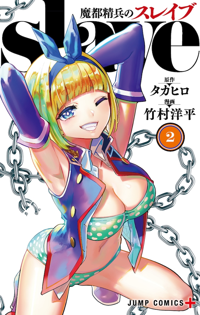 「魔都精兵のスレイブ」2巻