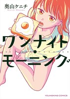 「ワンナイト・モーニング」1巻
