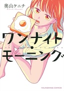 「ワンナイト・モーニング」1巻