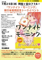 「『ワンナイト・モーニング』単行本発売記念トークイベント～メニュー再現！おいしい一夜～」の告知ビジュアル。