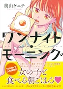 「ワンナイト・モーニング」（帯あり）