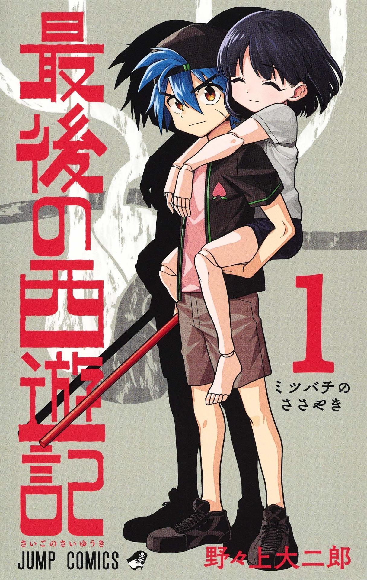 「最後の西遊記」1巻