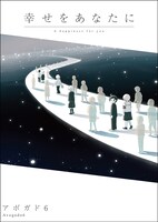 「幸せをあなたに」