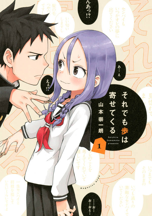 「それでも歩は寄せてくる」1卷