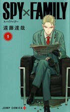 「SPY×FAMILY」1巻 (c)遠藤達哉/集英社