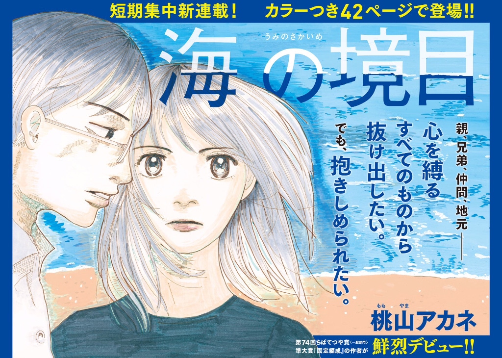 「海の境目」扉ページ。(c)桃山アカネ／講談社