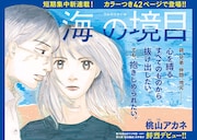 「海の境目」扉ページ。(c)桃山アカネ/講談社