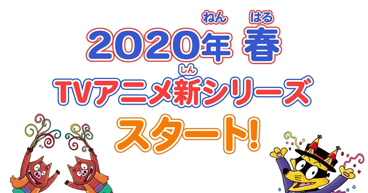 アニメ「かいけつゾロリ」13年ぶり新シリーズが2020年春開始！ドミノ 