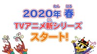「かいけつゾロリ」TVアニメ新シリーズの告知画像。