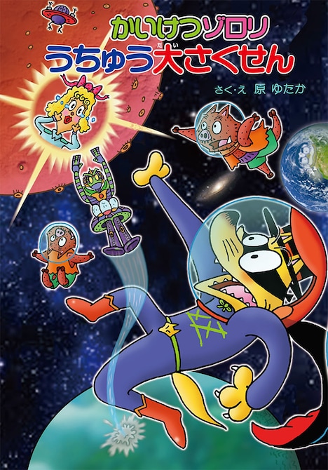 「かいけつゾロリ」のシリーズ最新作となる「かいけつゾロリ うちゅう大さくせん」。