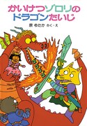「かいけつゾロリ」のシリーズ1作目となる「かいけつゾロリのドラゴンたいじ」。