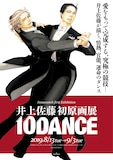 「井上佐藤初原画展『10DANCE』」チラシ表面。