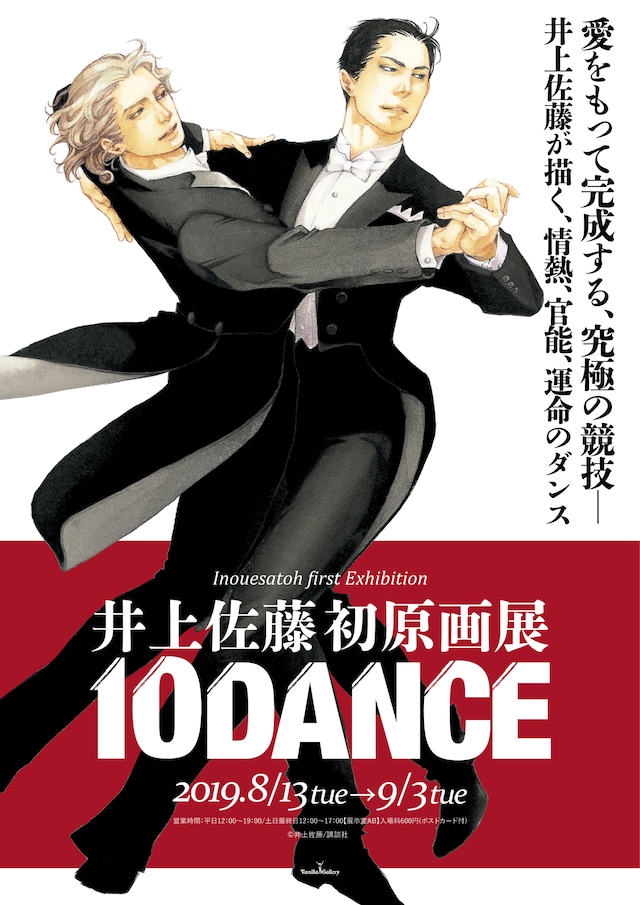 「井上佐藤初原画展『10DANCE』」チラシ表面。