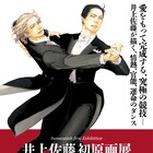 井上佐藤「10DANCE」の生原稿が堪能できる展覧会がヴァニラ画廊で、限定グッズも