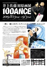 「井上佐藤初原画展『10DANCE』」チラシ裏面。