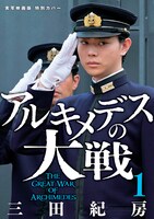 「アルキメデスの大戦 実写映画公開記念 1巻～3巻お買い得パック」1巻