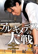 「アルキメデスの大戦 実写映画公開記念 1巻～3巻お買い得パック」2巻