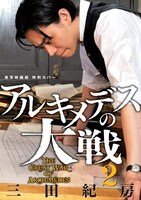 「アルキメデスの大戦 実写映画公開記念 1巻～3巻お買い得パック」2巻
