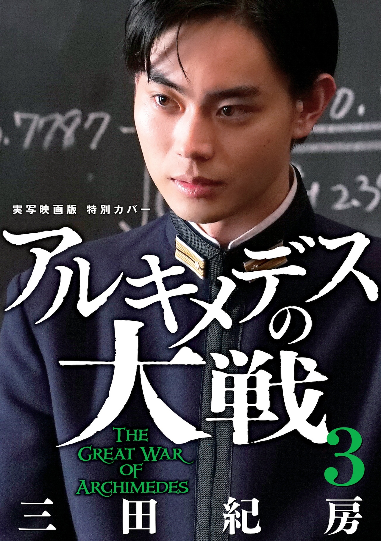 アルキメデスの大戦　全巻セット　38巻セット　映画化/菅田将暉 アルキメデスの大戦 || TOHOシネマズ
