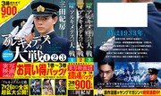 「アルキメデスの大戦 実写映画公開記念 1巻～3巻お買い得パック」外装