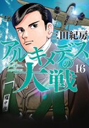 「アルキメデスの大戦」16巻