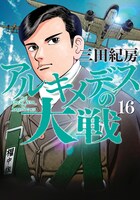 「アルキメデスの大戦」16巻
