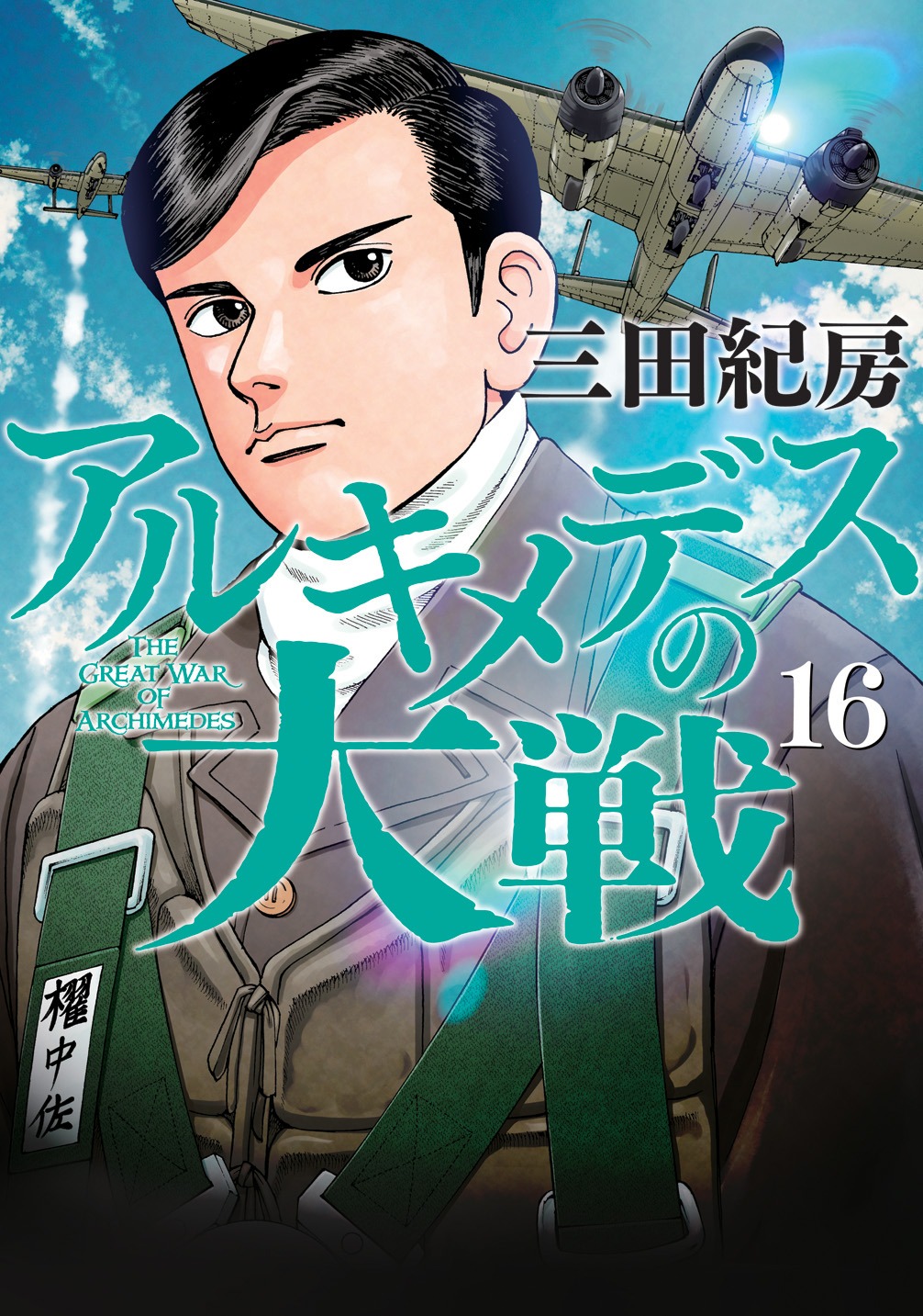 「アルキメデスの大戦」16巻