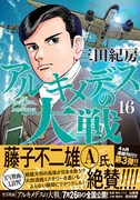 「アルキメデスの大戦」16巻帯付き