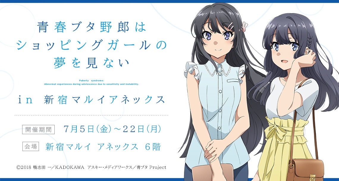 「⻘春ブタ野郎はショッピングガールの夢を⾒ない in 新宿マルイ アネックス」ビジュアル