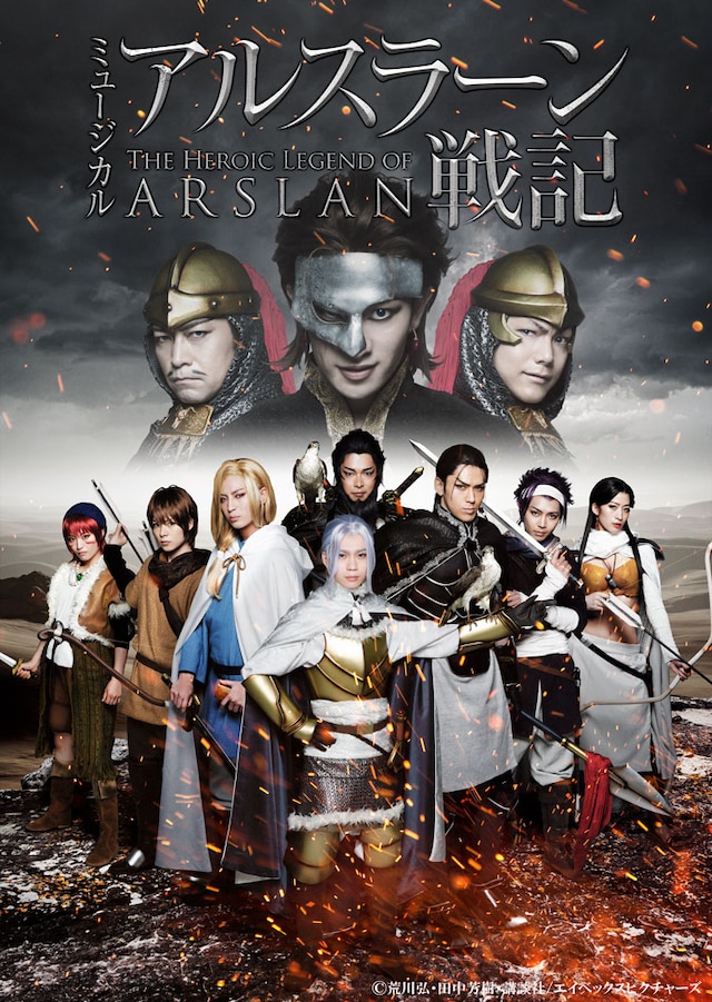 「ミュージカル『アルスラーン戦記』」キービジュアル