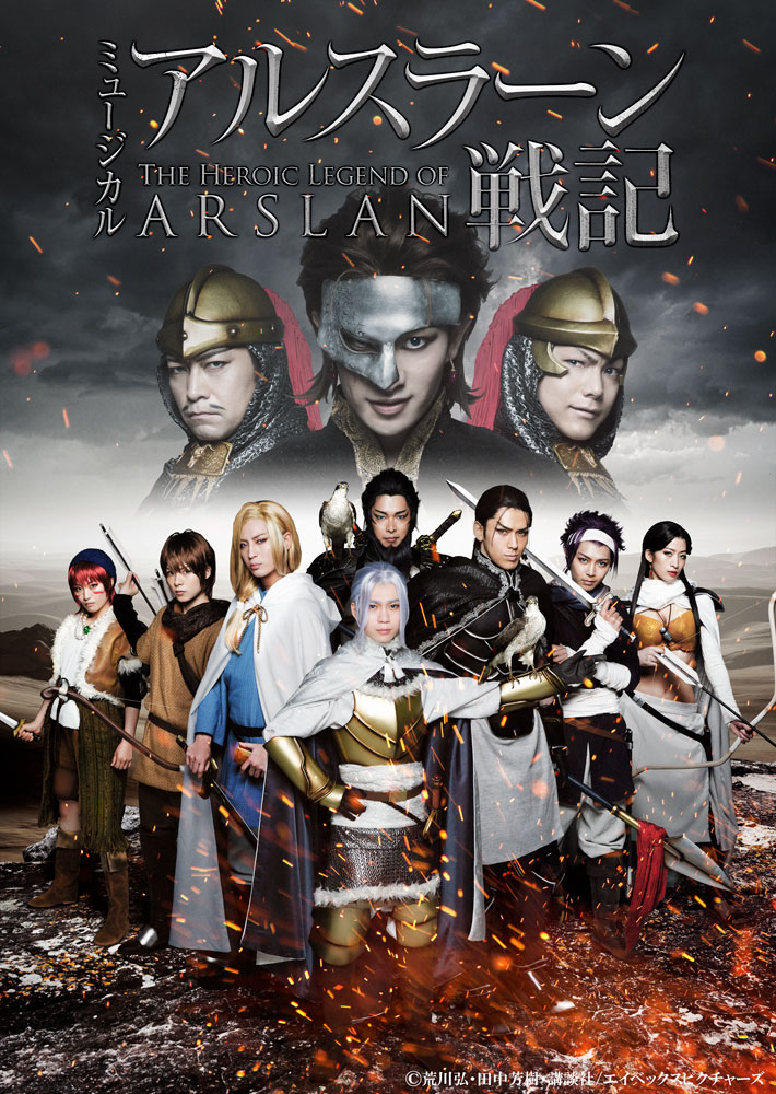 「ミュージカル『アルスラーン戦記』」キービジュアル