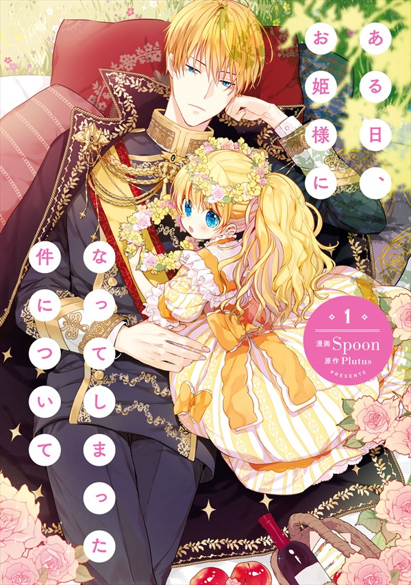 「ある日、お姫様になってしまった件について」1巻