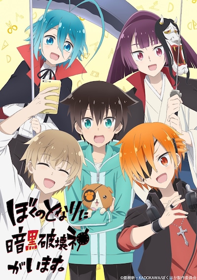 TVアニメ「ぼくのとなりに暗黒破壊神がいます。」ティザービジュアル