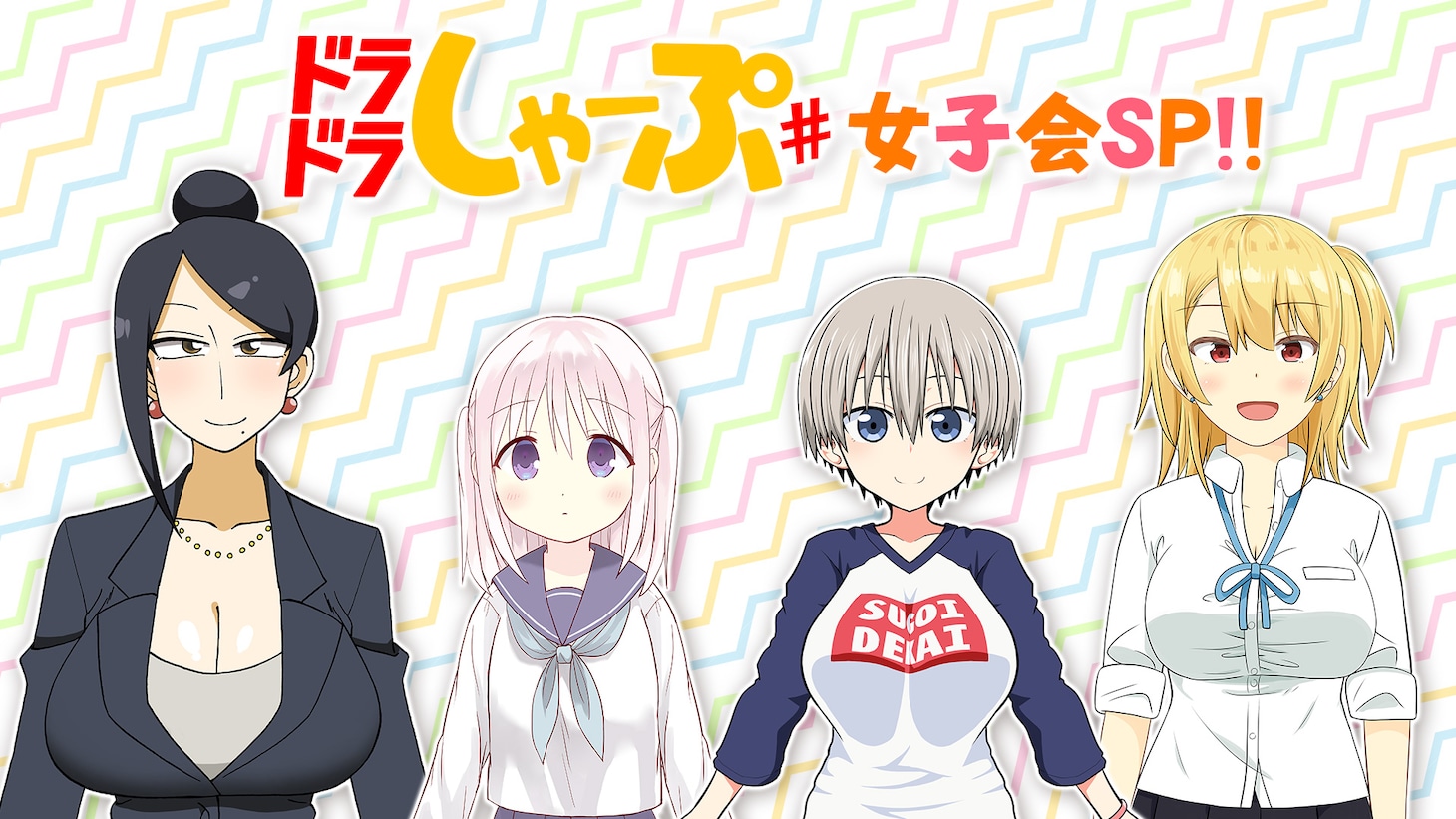 「ドラドラしゃーぷ♯女子会SP!!」メインビジュアル