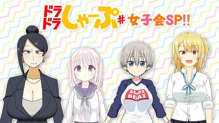 「ドラドラしゃーぷ♯女子会SP!!」メインビジュアル