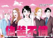 東村アキコが描き下ろした、ドラマ「偽装不倫」のポスタービジュアル。