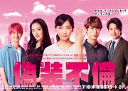 ドラマ「偽装不倫」の実写版ポスタービジュアル。