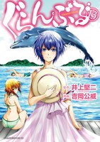 「ぐらんぶる」13巻