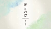 TVアニメ「星合の空」PV第2弾より。