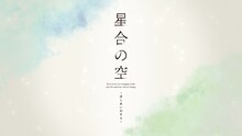 TVアニメ「星合の空」PV第2弾より。